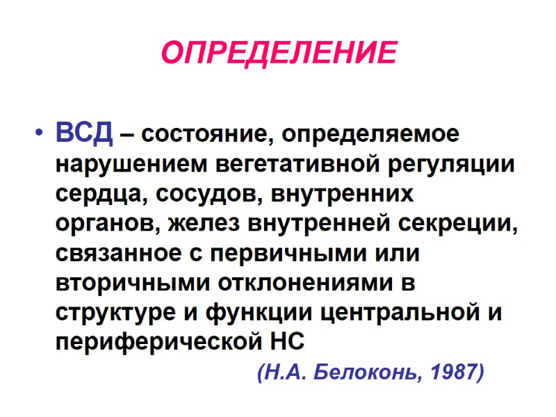 ОПРЕДЕЛЕНИЕ ВСД – состояние, определяемое нарушением вегетативной регуляции сердца, сосудов, внутренних органов, желез внутренней